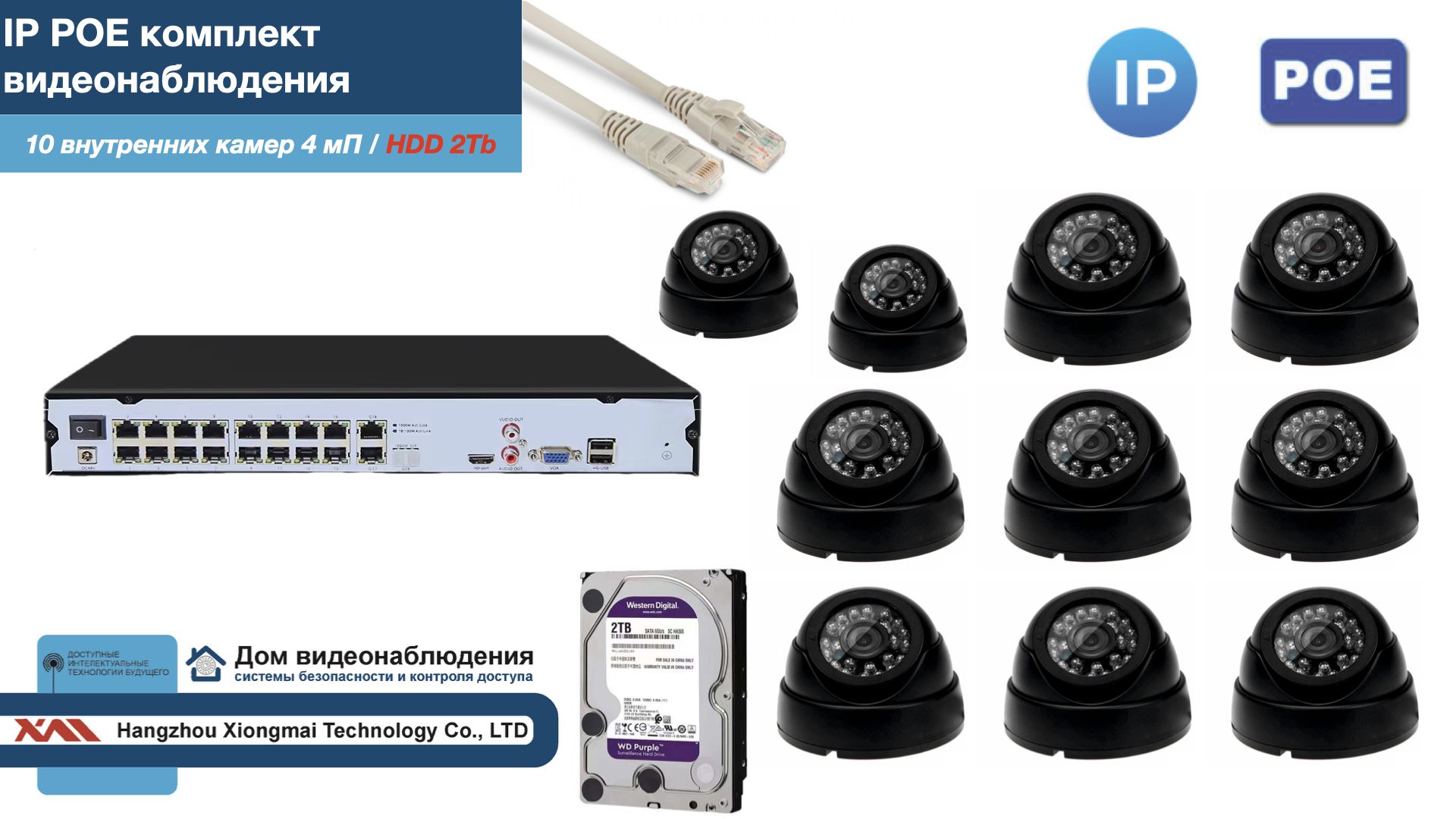 

Полный IP POE комплект видеонаблюдения на 10 камер (KIT10IPPOE300B4MP-2-HDD2Tb), Черный, IPPOEKITCCTVDOMHDD2Tb-2