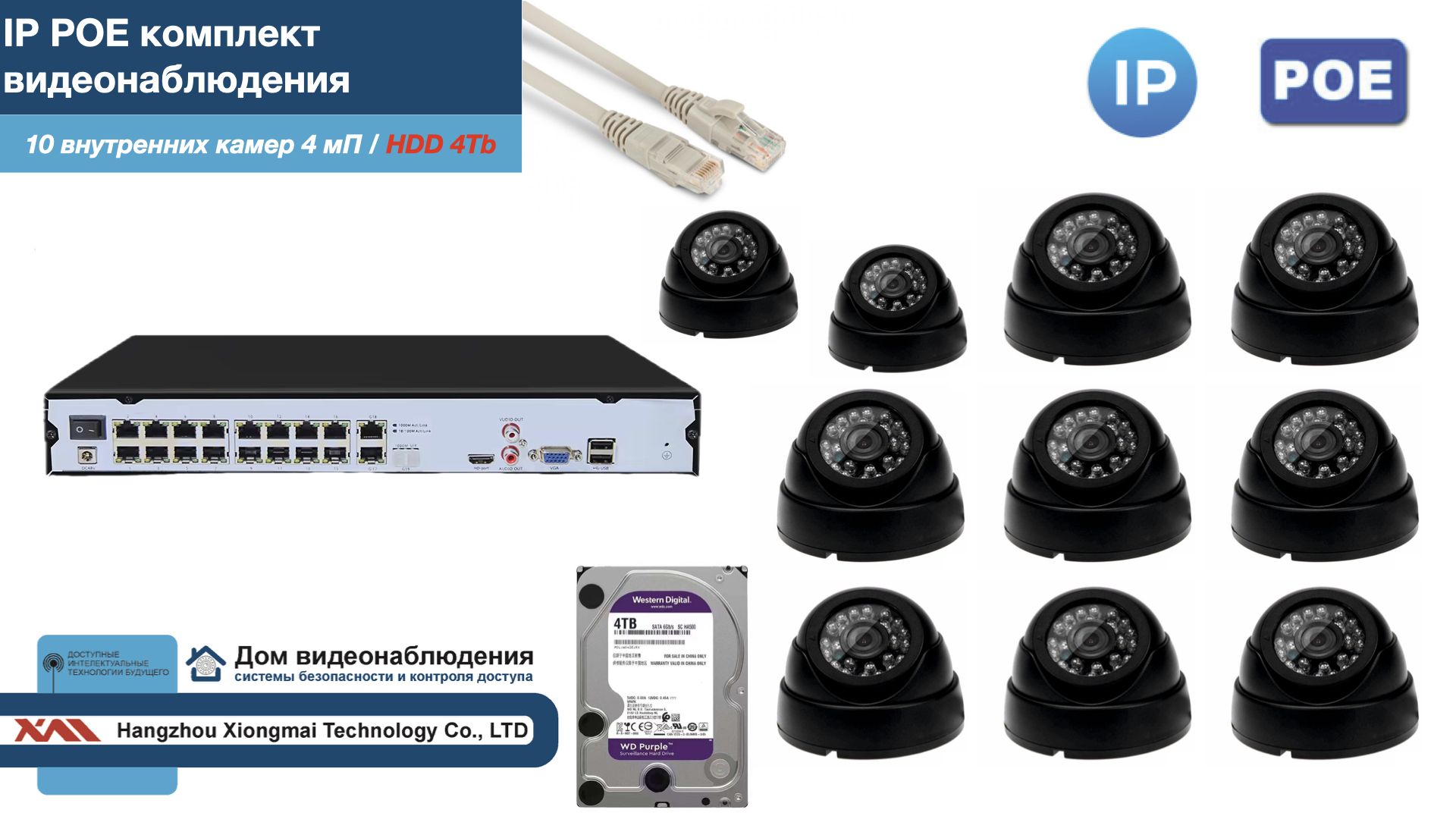 

Полный IP POE комплект видеонаблюдения на 10 камер (KIT10IPPOE300B4MP-2-HDD4Tb), Черный, IPPOEKITCCTVDOMHDD4Tb-2