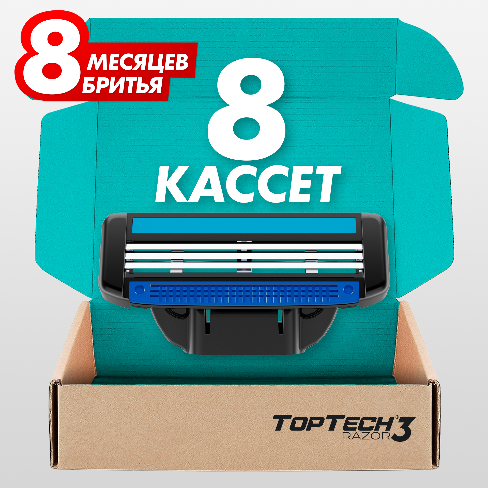 Сменные кассеты для бритья мужские TopTech Razor 3, с 3 лезвиями, 8 шт