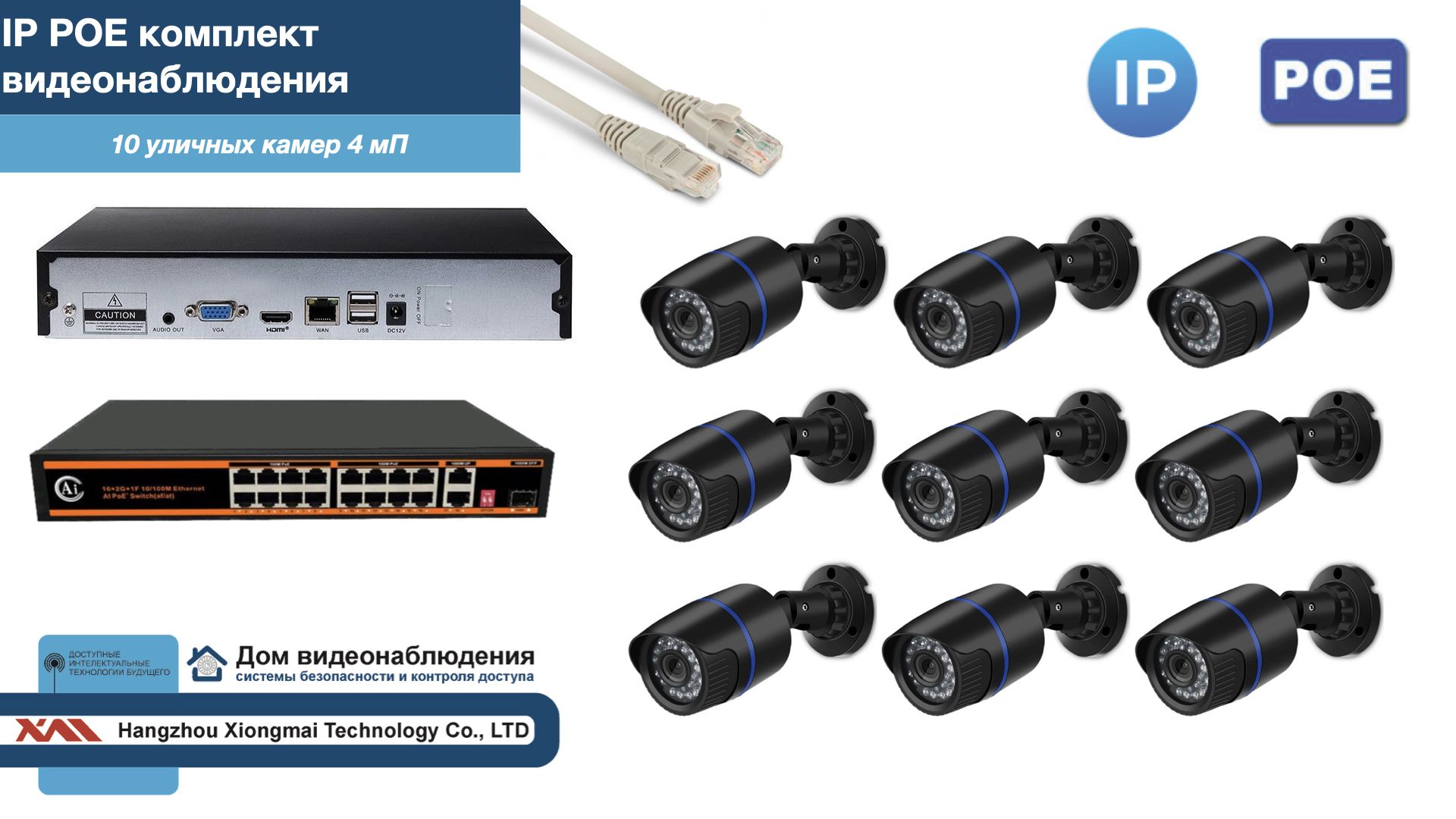 

Полный IP POE комплект видеонаблюдения на 10 камер (KIT10IPPOE100B4MP), Черный, IPPOEKITCCTVDOM-U