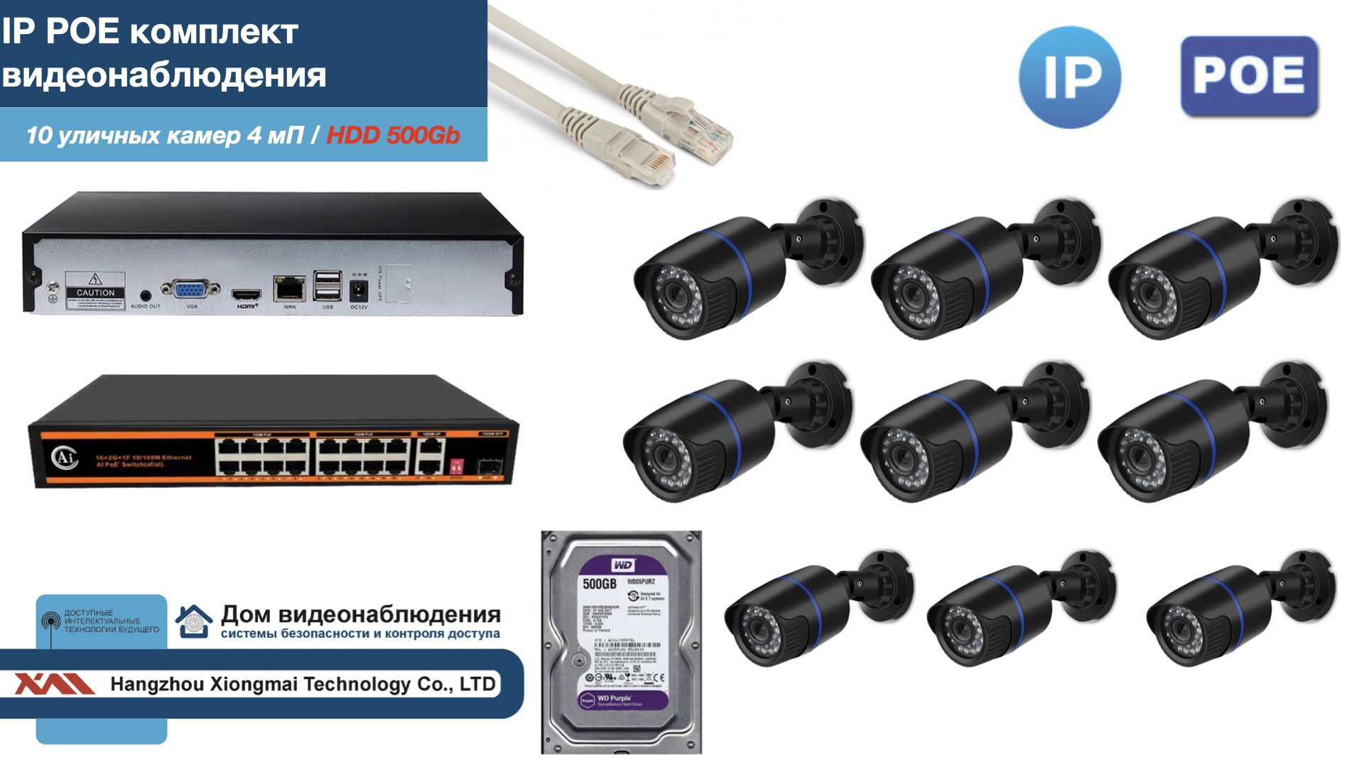 

Полный IP POE комплект видеонаблюдения на 10 камер (KIT10IPPOE100B4MP-HDD500Gb), Черный, IPPOEKITCCTVDOMHDD500Gb-U