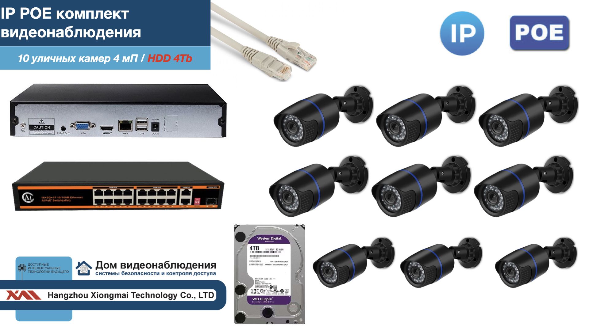 

Полный IP POE комплект видеонаблюдения на 10 камер (KIT10IPPOE100B4MP-HDD4Tb), Черный, IPPOEKITCCTVDOMHDD4Tb-U