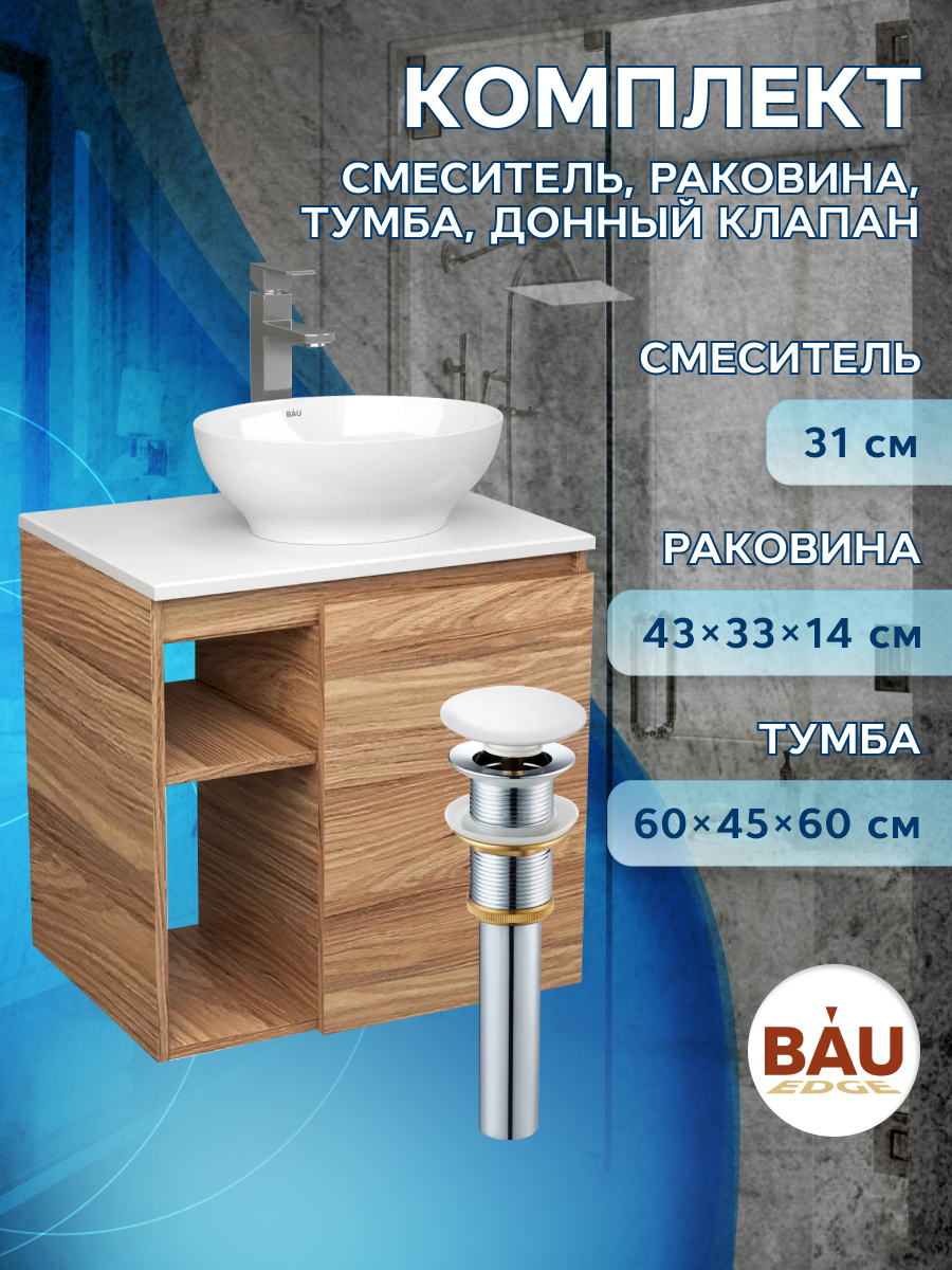 Тумба Bau Dream Blackwood 60 правая,раковина BAU Nimb 41х33,смеситель Hotel Still,выпуск