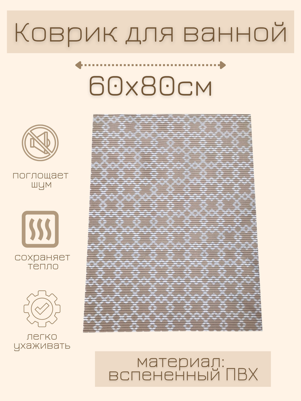 

Напольный коврик Милкитекс комфорт коврик-пена-беж-квадромбы-80x60, комфорт
