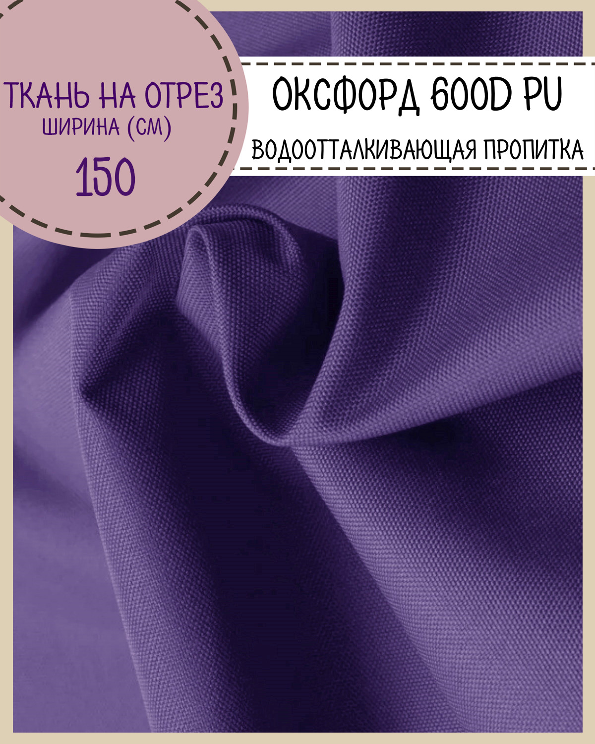 Ткань Оксфорд Любодом 600D PU водоотталкивающая, цв. ультрафиолет, на отрез, 150*100см