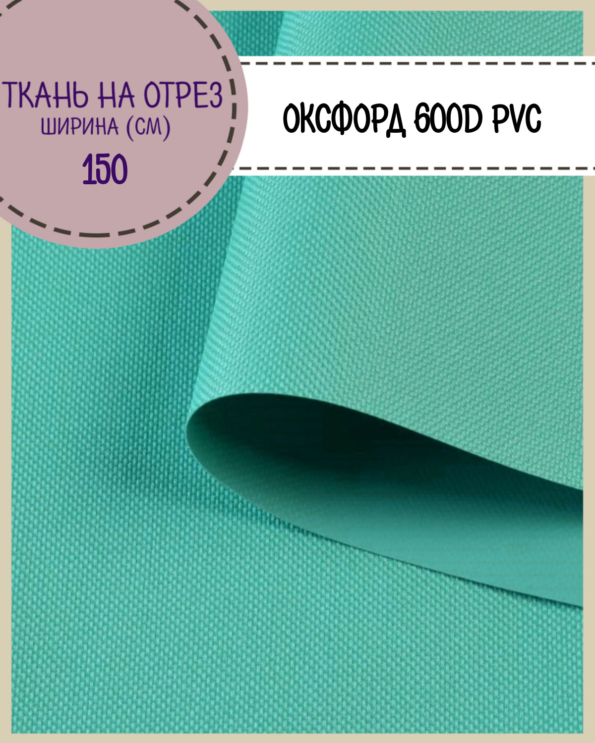 Ткань Оксфорд Любодом 600D PVC водоотталкивающая, цв. бирюзовый, на отрез, 150*100см