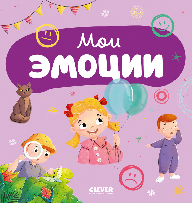 

Мои эмоции