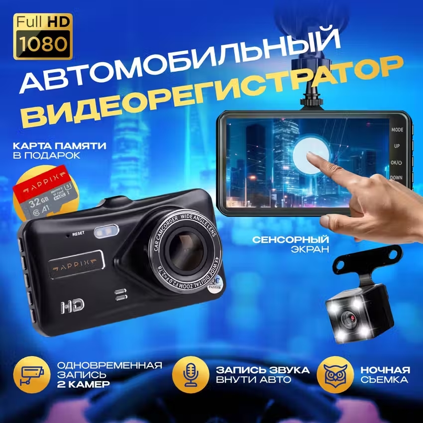 Автомобильный сенсорный видеорегистратор Appix с камерой заднего вида 2100₽