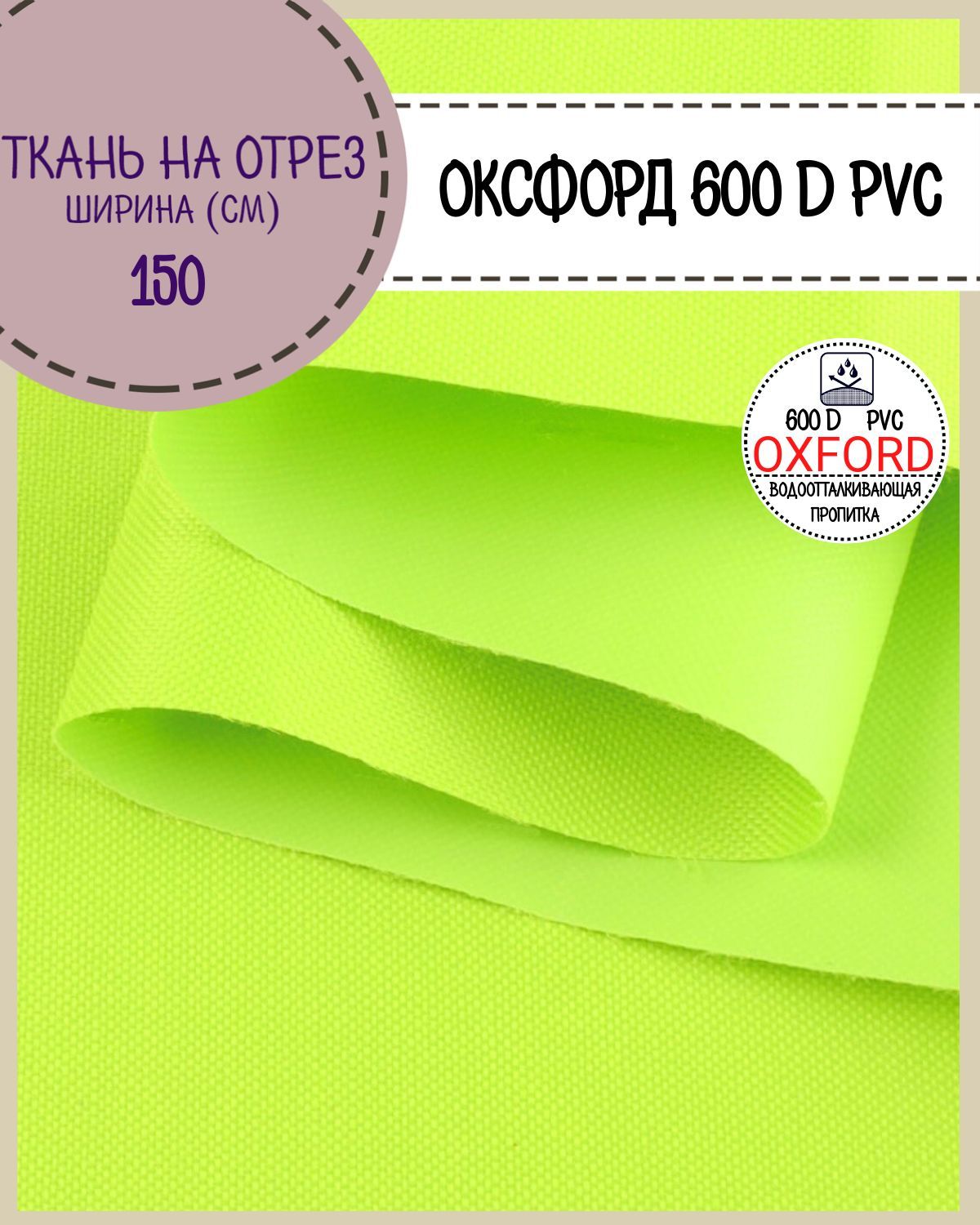 Ткань Оксфорд Любодом 600D PVC водоотталкивающая, цв. неон-лимон, на отрез, 150х100 см