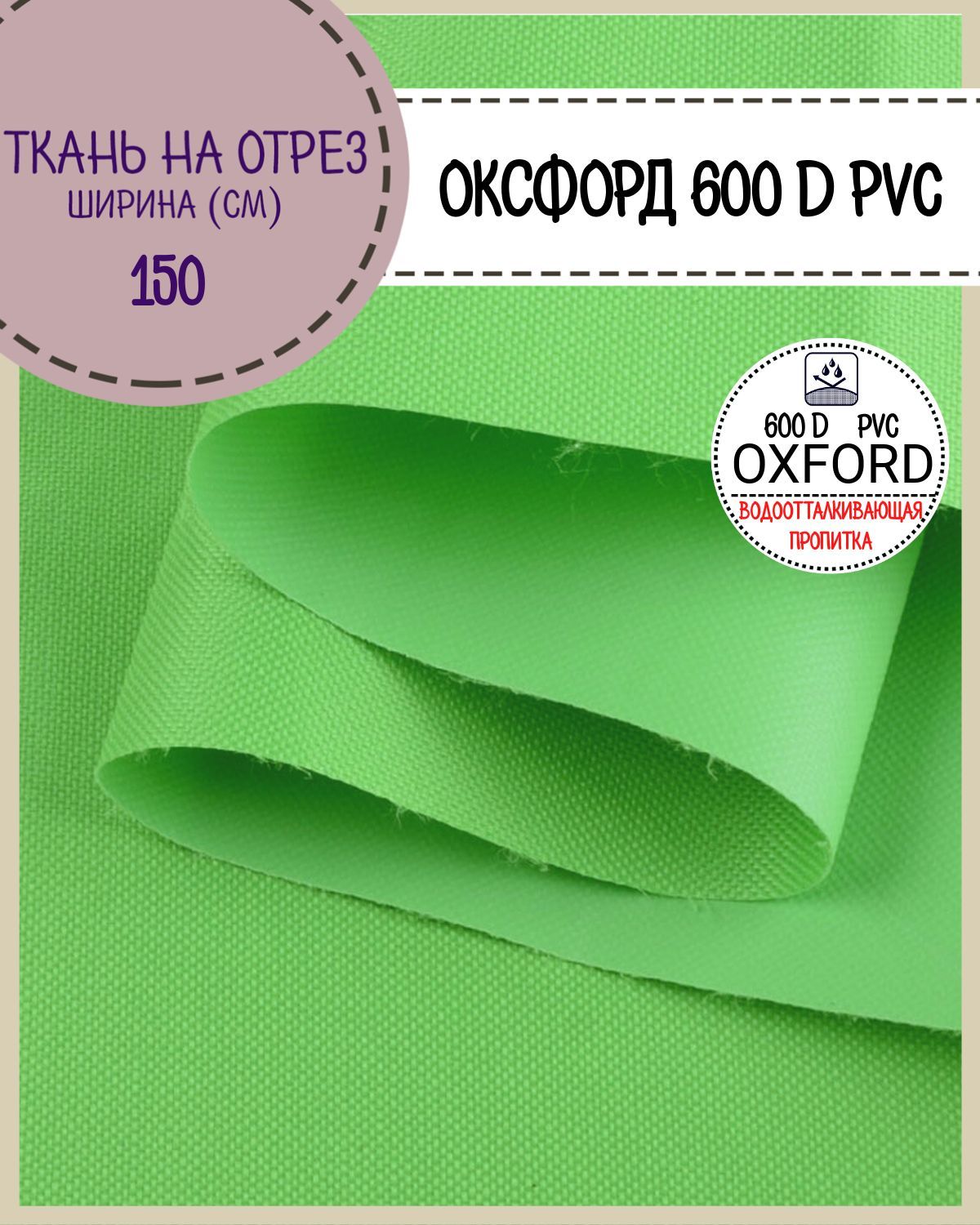 Ткань Оксфорд Любодом 600D PVC водоотталкивающая, цв.салатовый , на отрез, 150х100 см