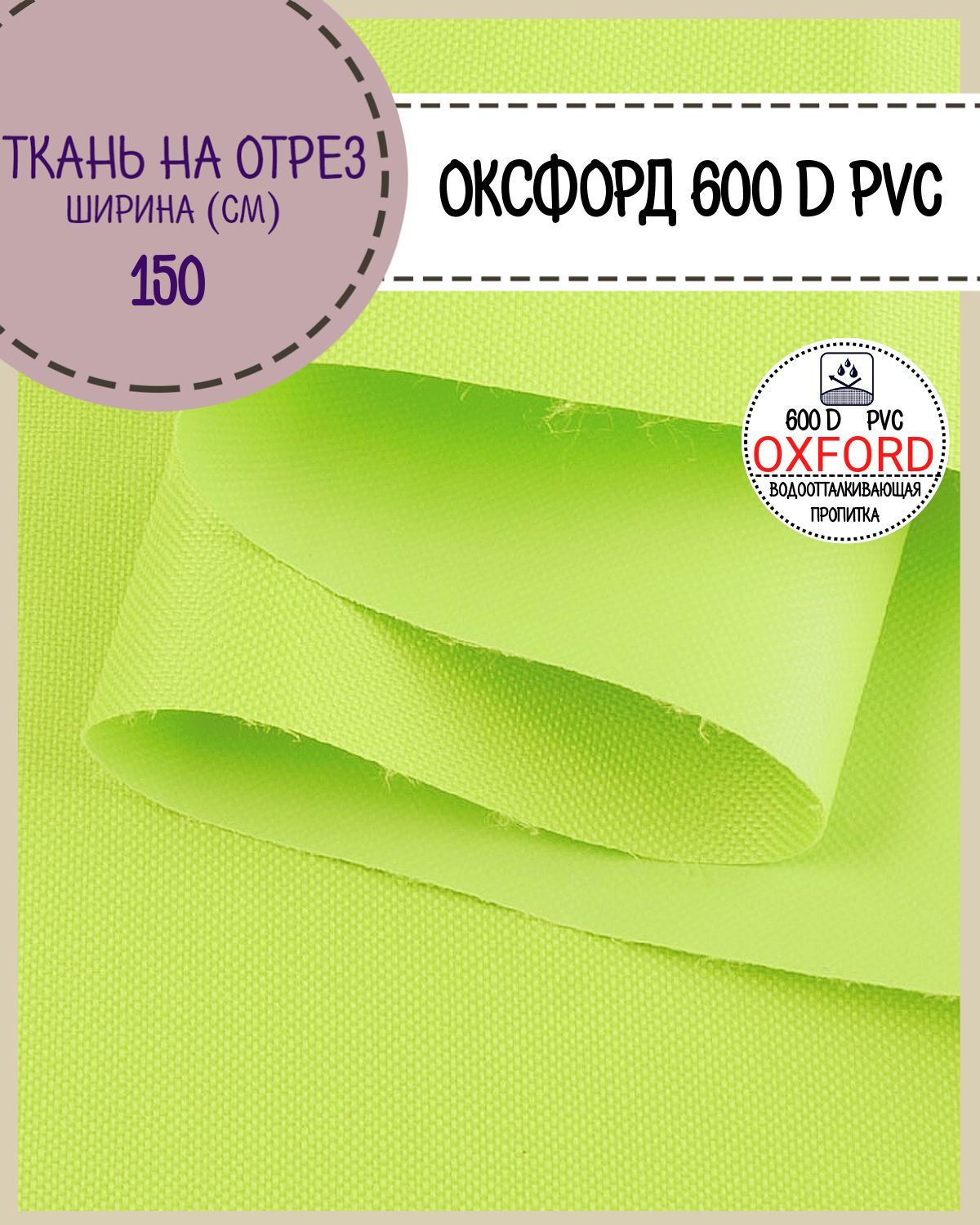 Ткань Оксфорд Любодом 600D PVC водоотталкивающая, цв. лайм, на отрез, 150*100см