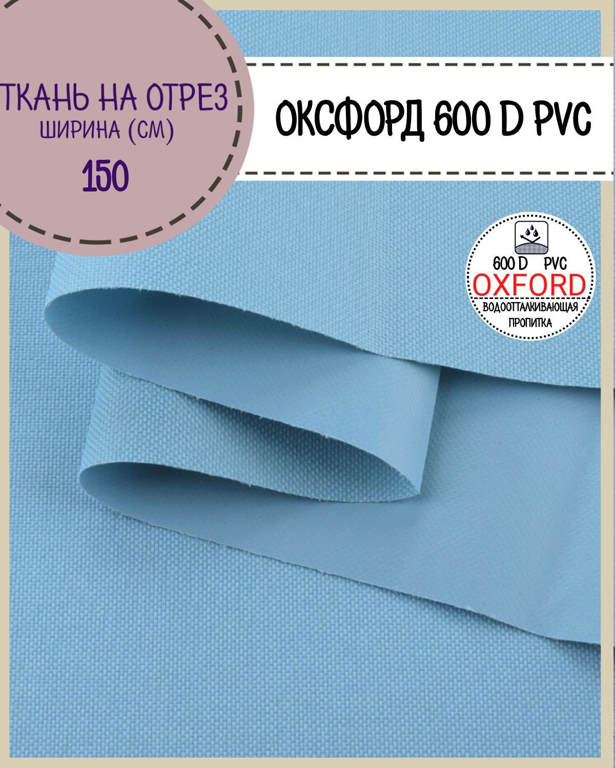 Ткань Оксфорд Любодом 600D PVC водоотталкивающая, цв. голубой, на отрез, 150*100см