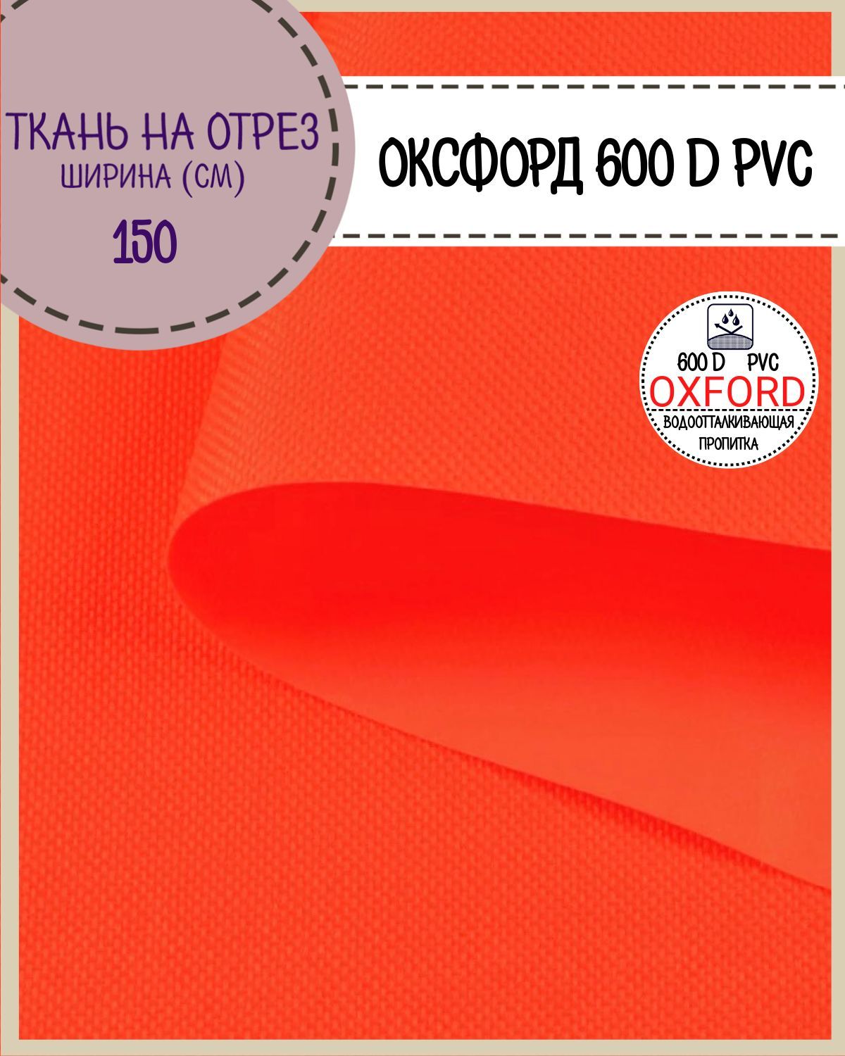 

Ткань Оксфорд Любодом 600D PVC водоотталкивающая, цв. неон-лимон, на отрез, 150*100см, Оранжевый, Оксфорд 600ПВХЛД