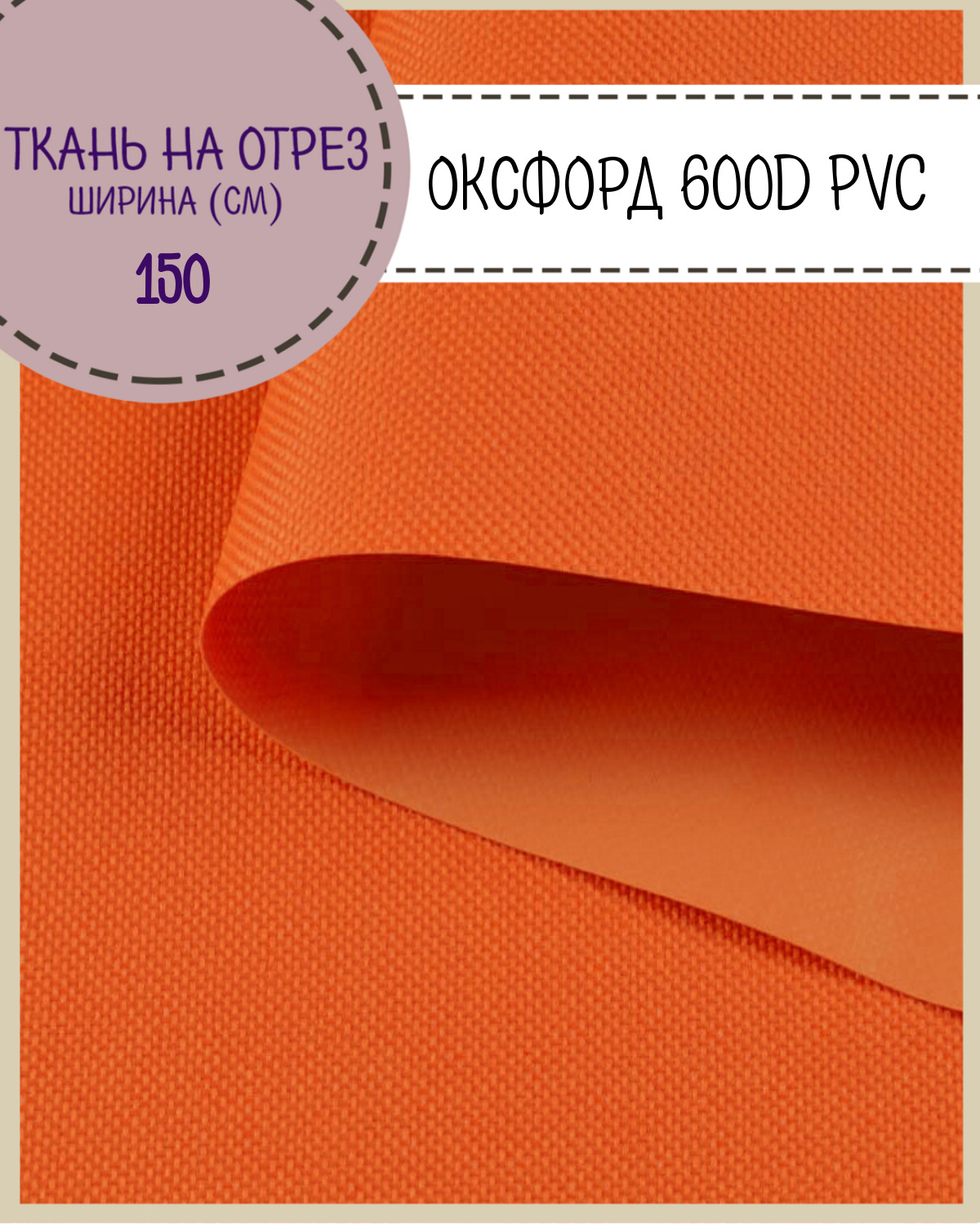 Ткань Оксфорд Любодом 600D PVC водоотталкивающая, цв. оранжевый , на отрез, 150*100см