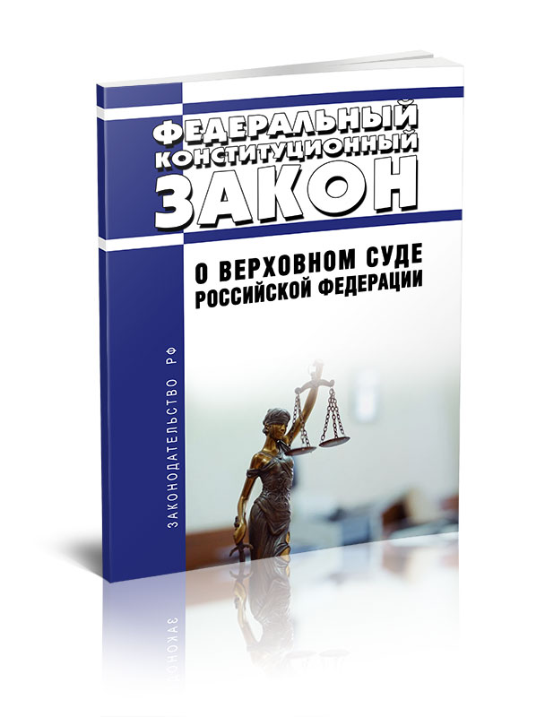 

Федеральный конституционный закон О верховном суде Российской Федерации