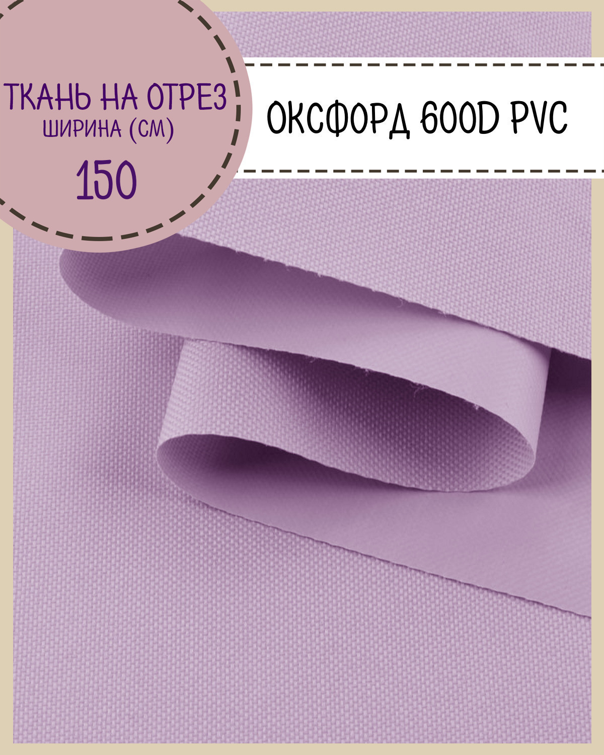 Ткань Оксфорд Любодом 600D PVC водоотталкивающая, цв. сиреневый , на отрез, 150х100 см