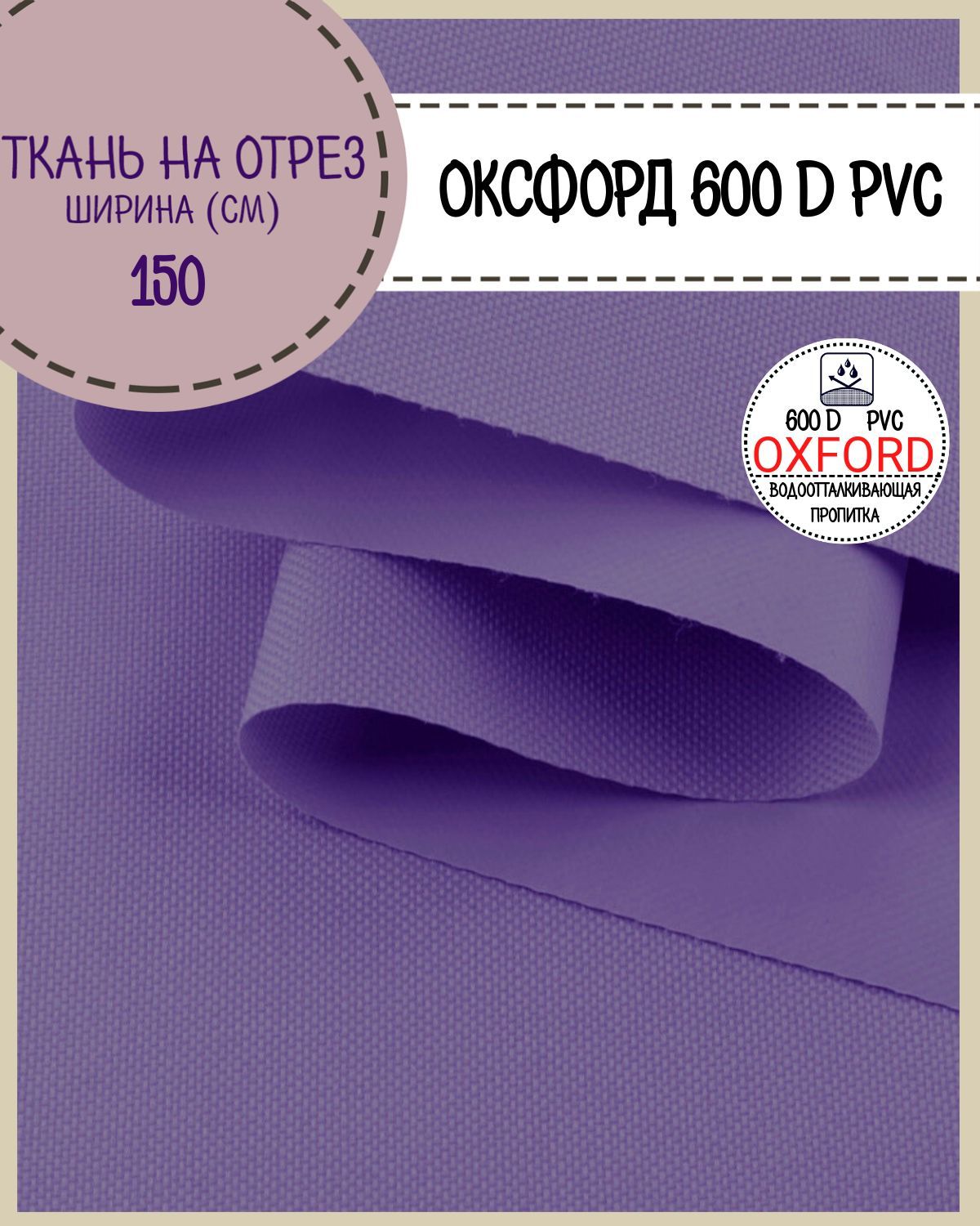 Ткань Оксфорд Любодом 600D PVC водоотталкивающая, цв. фиолетовый, на отрез, 150*100см