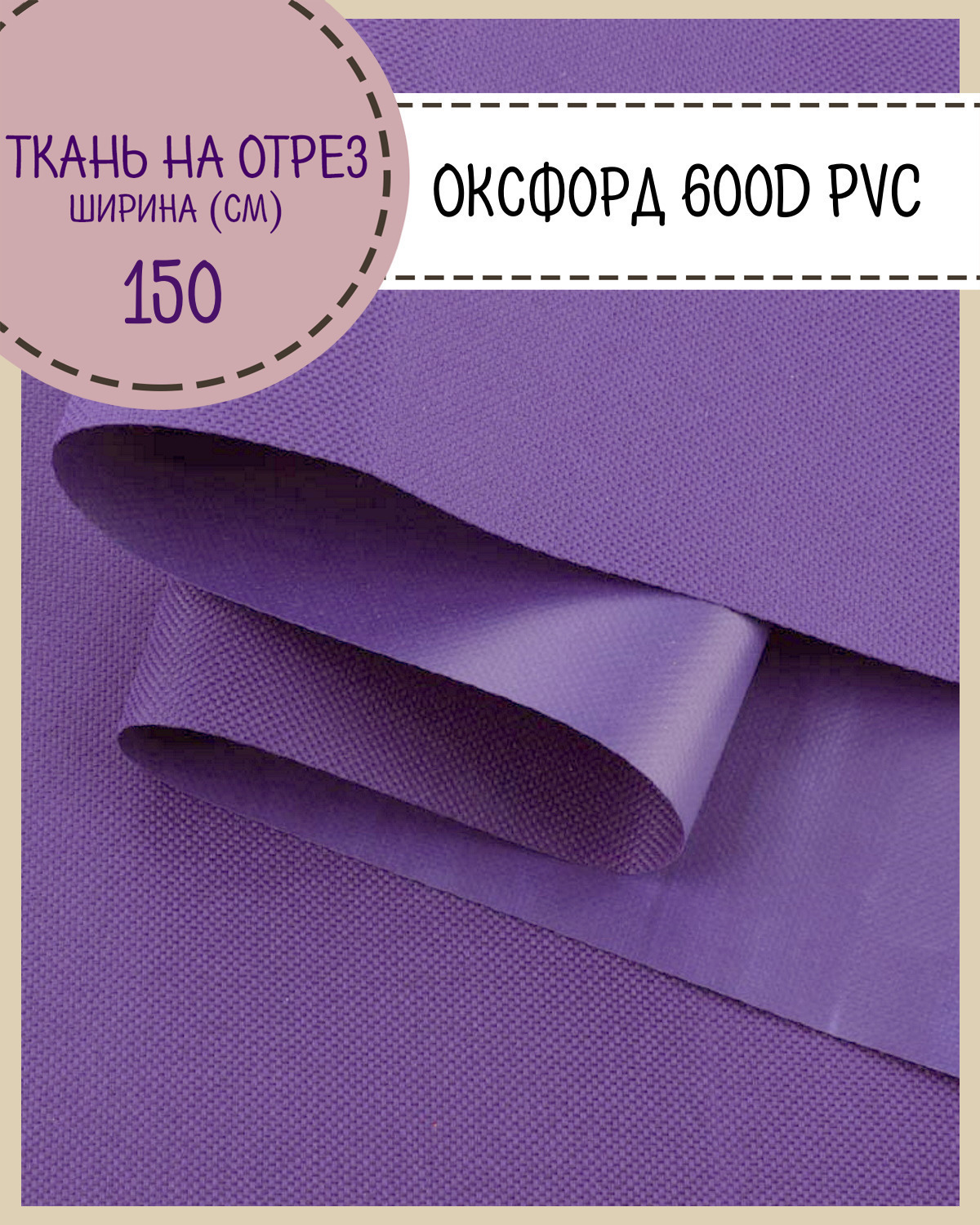 Ткань Оксфорд Любодом 600D PVC водоотталкивающая, цв. фиолетовый , на отрез, 150*100см