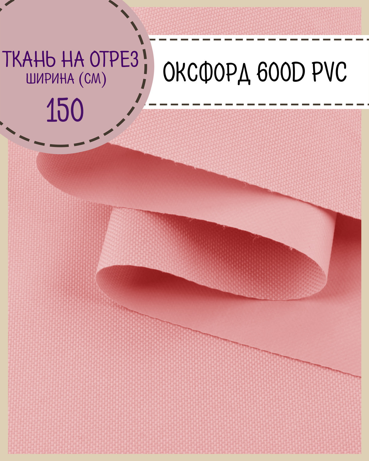 Ткань Оксфорд Любодом 600D PVC водоотталкивающая, цв. св.розовый , на отрез, 150х100 см