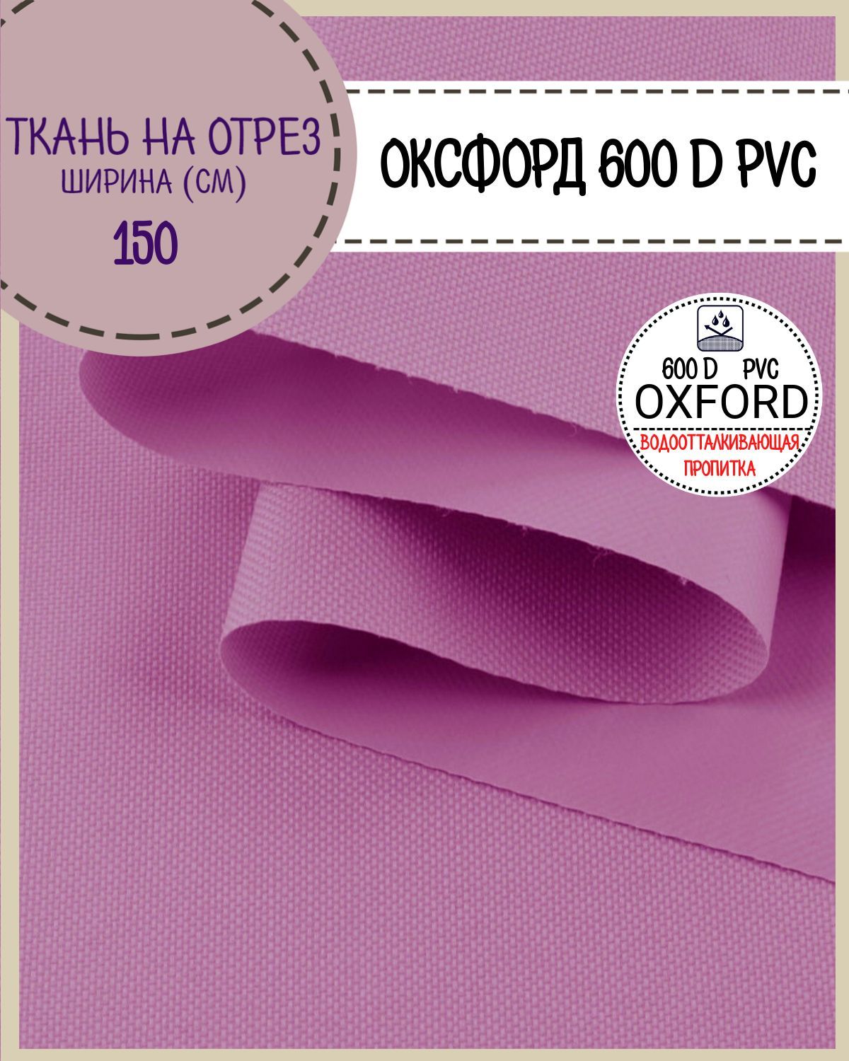 

Ткань Оксфорд Любодом 600D PVC водоотталкивающая, цв.ярко-лиловый, на отрез, 150х100 см, Фиолетовый, Оксфорд 600ПВХЛД