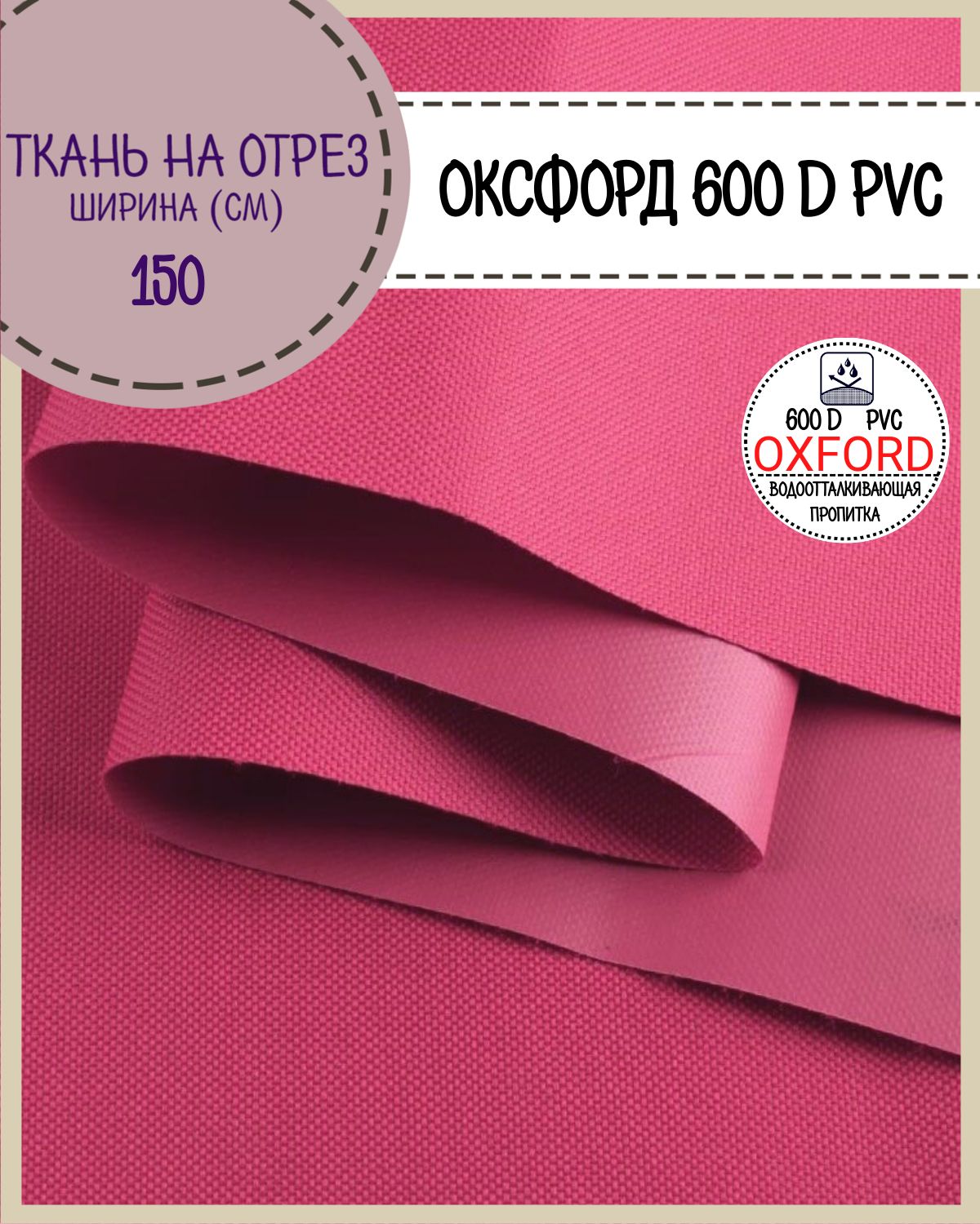 

Ткань Оксфорд Любодом 600D PVC водоотталкивающая, цв.малиновый , на отрез, 150х100 см, Розовый, Оксфорд 600ПВХЛД