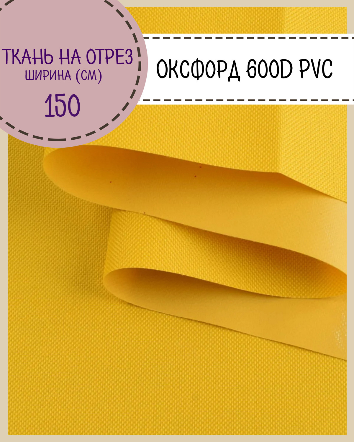 Ткань Оксфорд Любодом 600D PVC водоотталкивающая, цв. желтый, на отрез, 150*100см