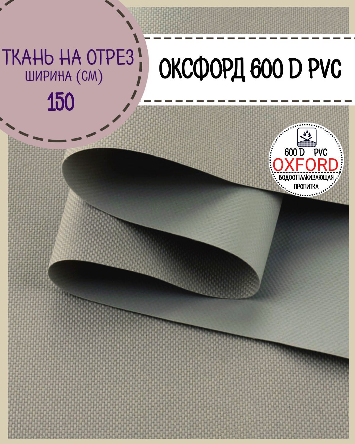 Ткань Оксфорд Любодом 600D PVC водоотталкивающая, цв. св. серый, на отрез, 150х100 см