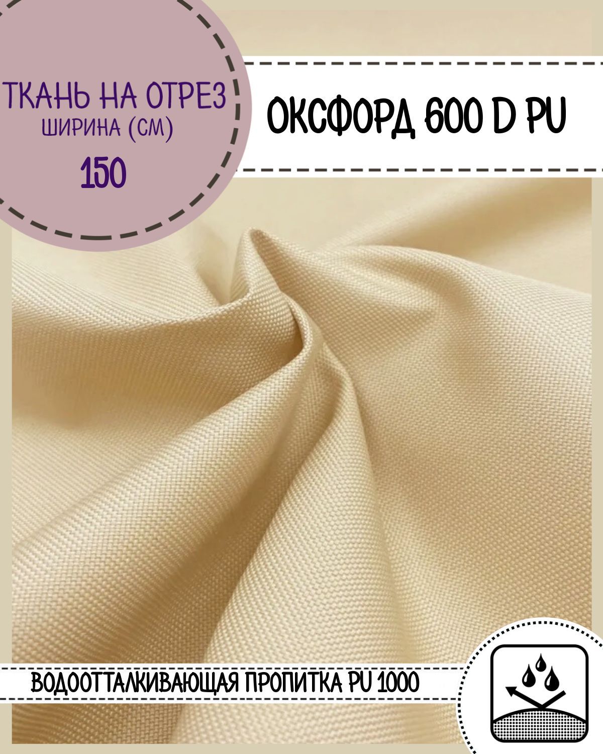 

Ткань Оксфорд Любодом 600D PU водоотталкивающая, цв. молочный, на отрез, 150х100 см, Бежевый, Оксфорд 600ПУЛД