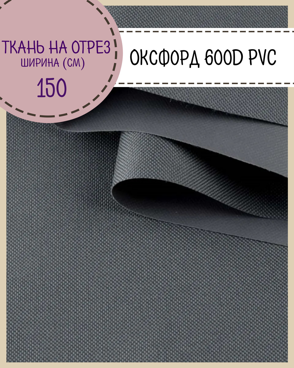 Ткань Оксфорд Любодом 600D PVC, водоотталкивающая, цв. т. серый, на отрез, 150х100 см