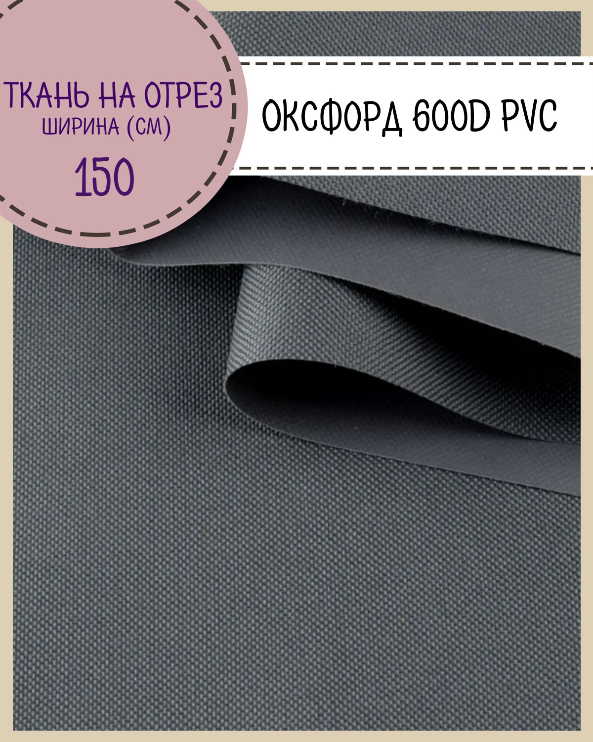 

Ткань Оксфорд Любодом 600D PVC, водоотталкивающая, цв. т. серый, на отрез, 150х100 см, Оксфорд 600ПВХЛД