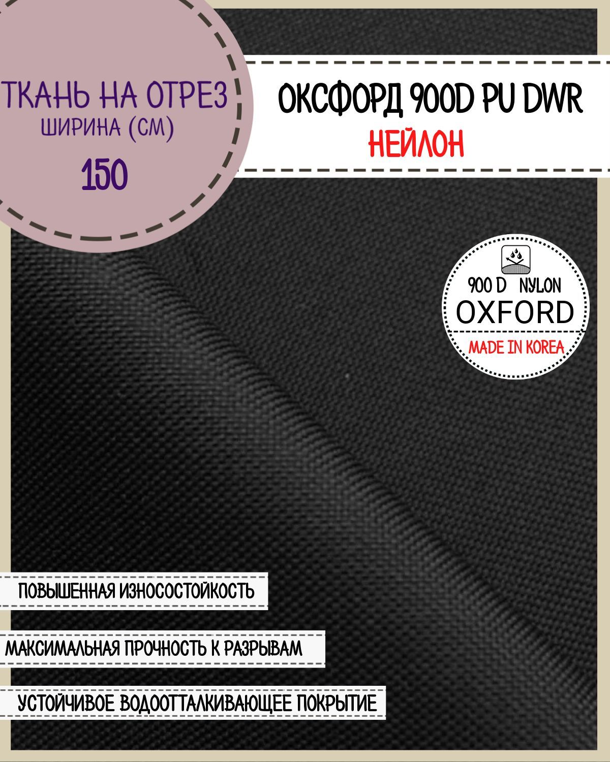 Ткань Оксфорд Любодом нейлон 900D PU водоотталкивающая, цв.черный, на отрез, 150*100см