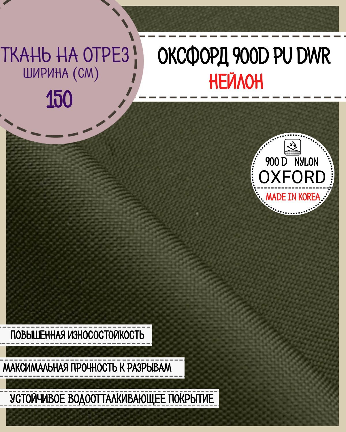 

Ткань Оксфорд Любодом нейлон 900D PU водоотталкивающая, цв.хаки, на отрез, 150х100 см, Зеленый, Нейлон 900ПУЛД