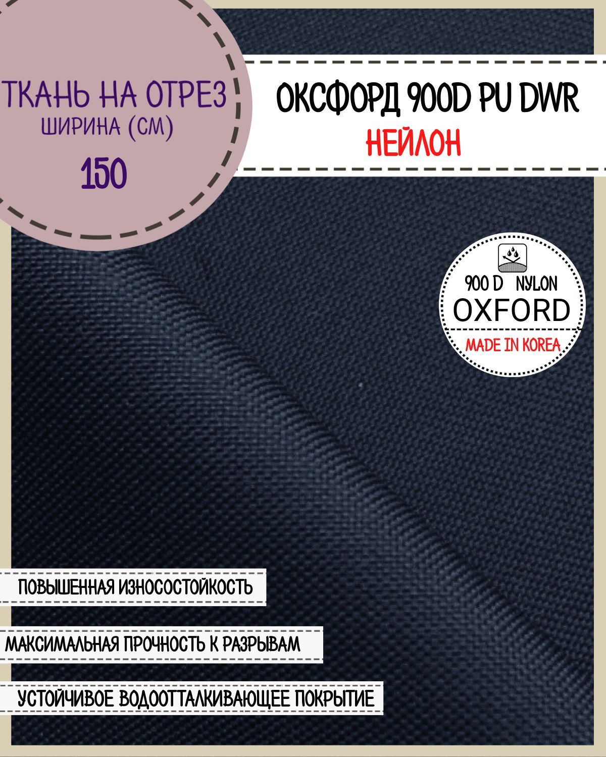

Ткань Оксфорд Любодом нейлон 900D PU водоотталкивающая, цв.т. синий, на отрез, 150х100 см, Нейлон 900ПУЛД