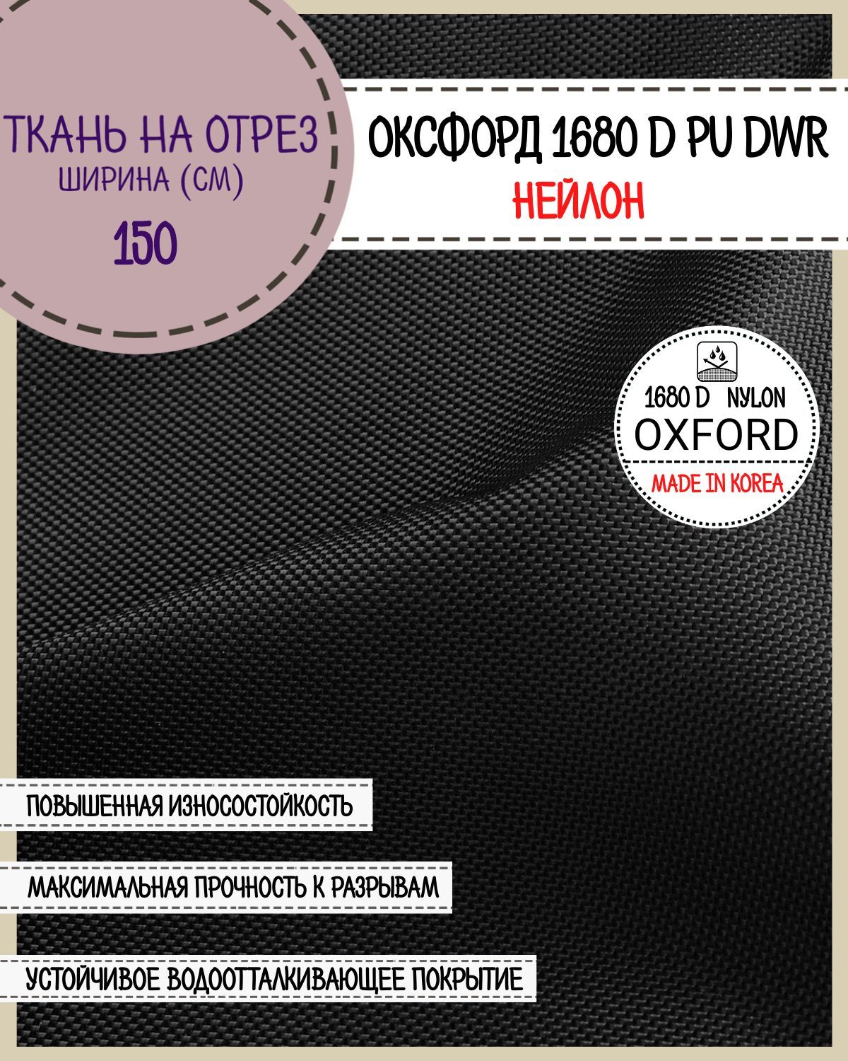 

Ткань Оксфорд Любодом нейлон 1680D PU водоотталкивающая, цв.черный, на отрез, 150*100см, Нейлон1680ПУ ЛД