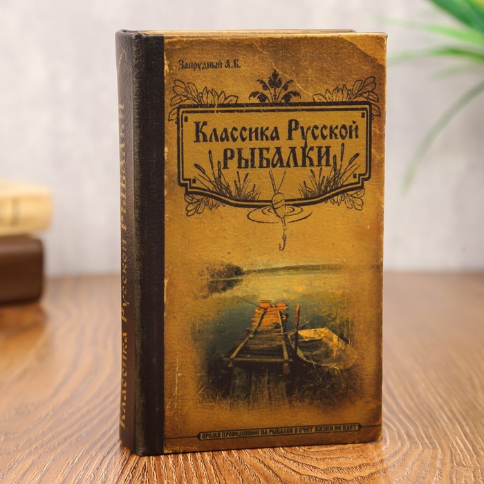 

Сейф дерево книга "Классика русской рыбалки" 17х11х5 см, Коричневый