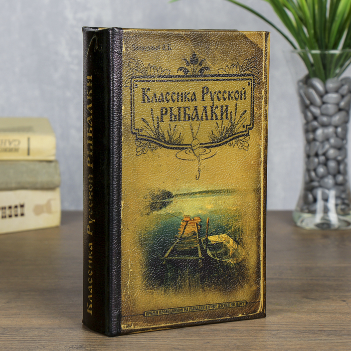 

сейф дерево книга Классика русской рыбалки 21*13*5 см, Коричневый