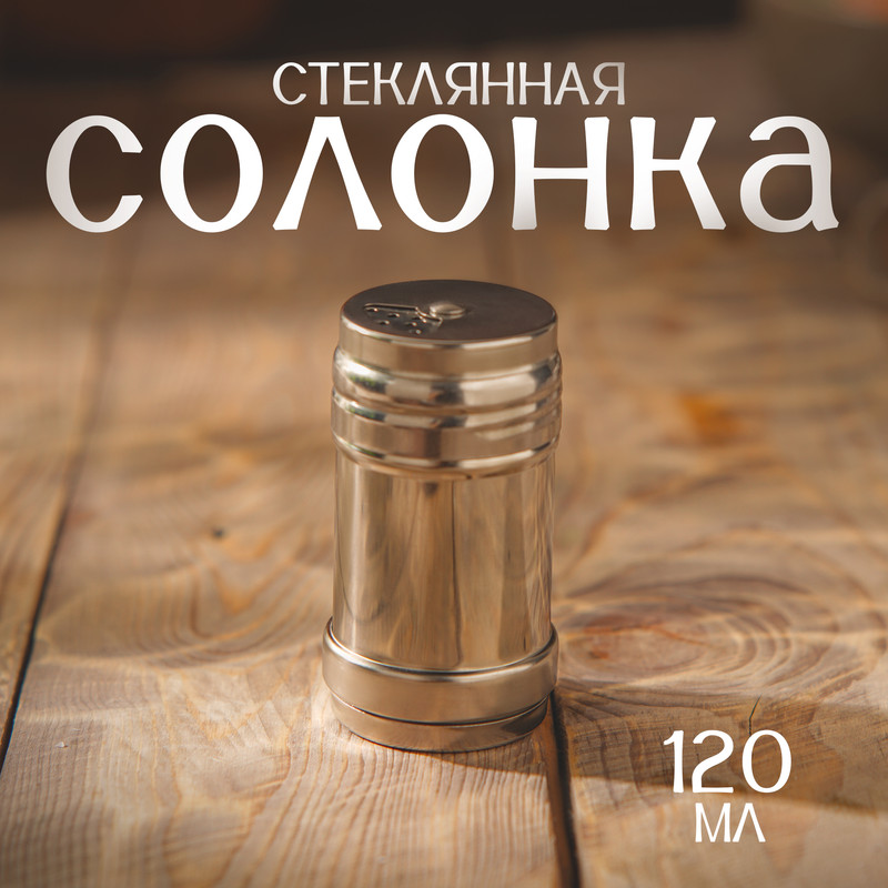 

Солонка «Металлик», 120 мл, 4,3x8 см, Серебристый