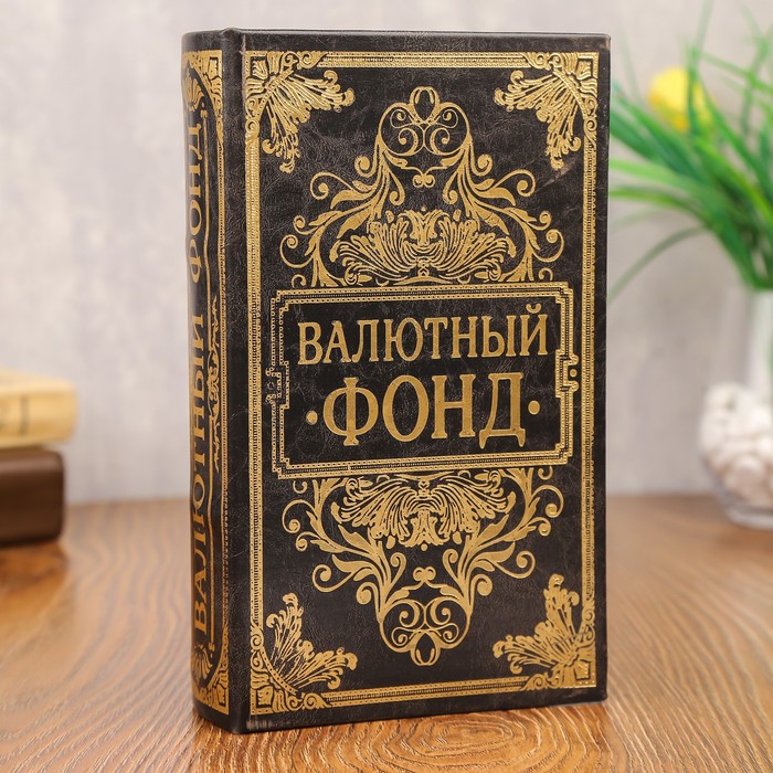

Сейф книга кожа с тиснением "Валютный фонд" 21х13х5 см, Коричневый