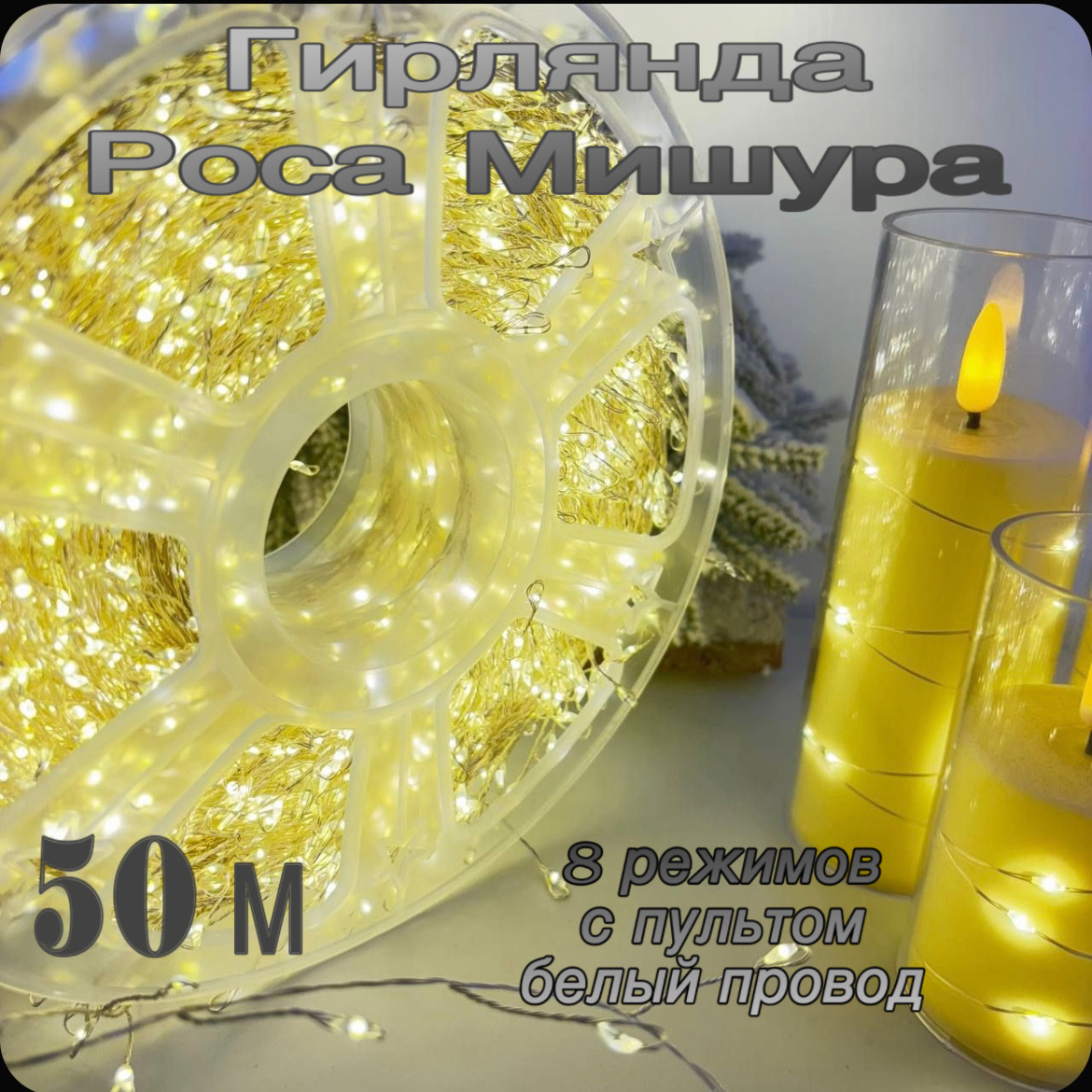 

Гирлянда роса мишура MarySof 50м теплый свет