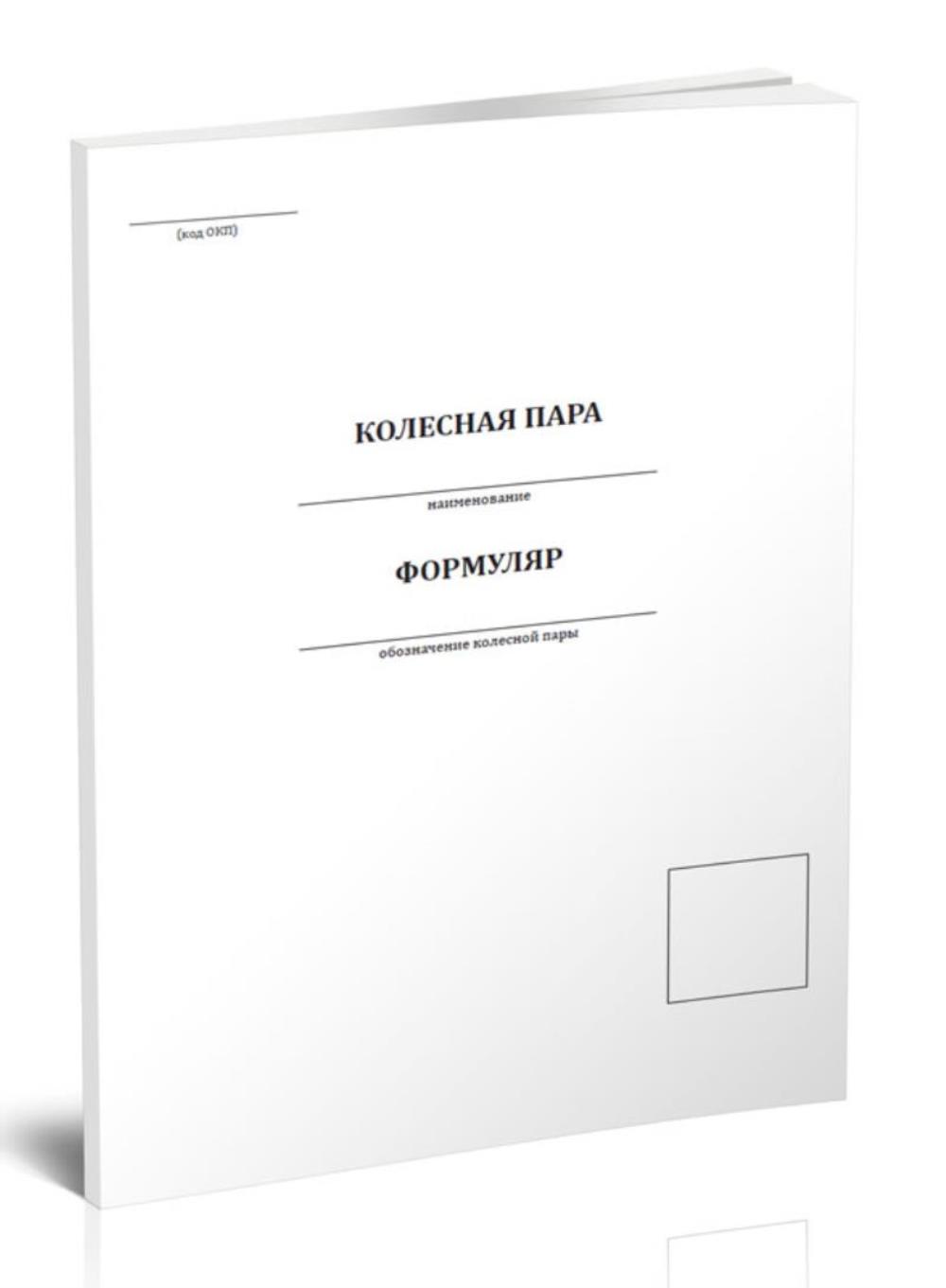 

Формуляр колесной пары, ЦентрМаг 1047850