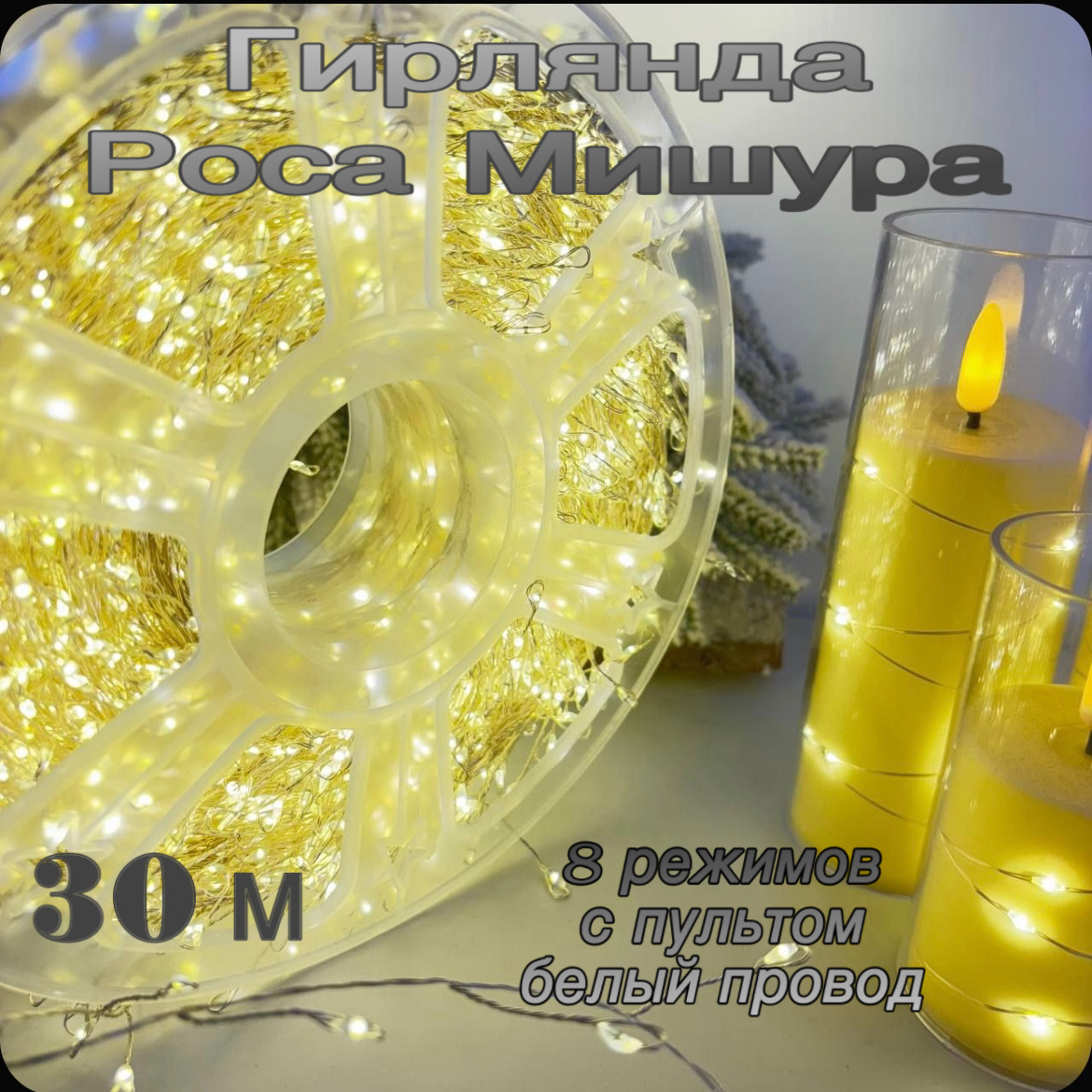 

Гирлянда роса мишура MarySof 30м теплый свет