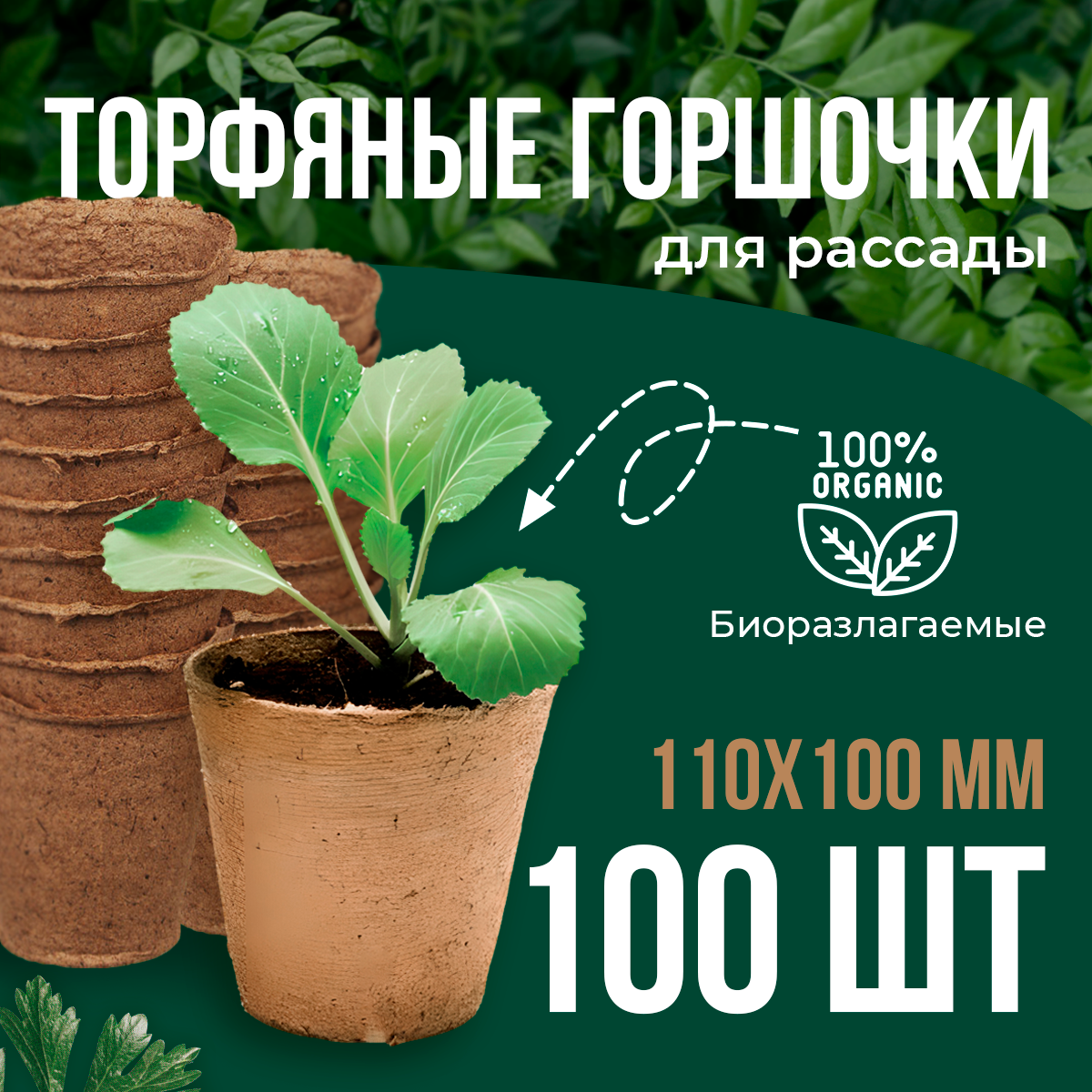 Горшочек для рассады торфяной, круглый, Лама Торф, 500 мл, 110х100 мм, 100 шт