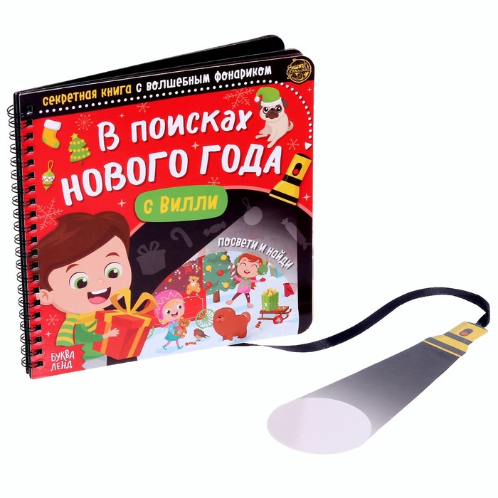 Секретная книга с волшебным фонариком «В поисках Нового года с Вилли», 22 стр. ваша жизнь или в поисках настоящей любви книга первая