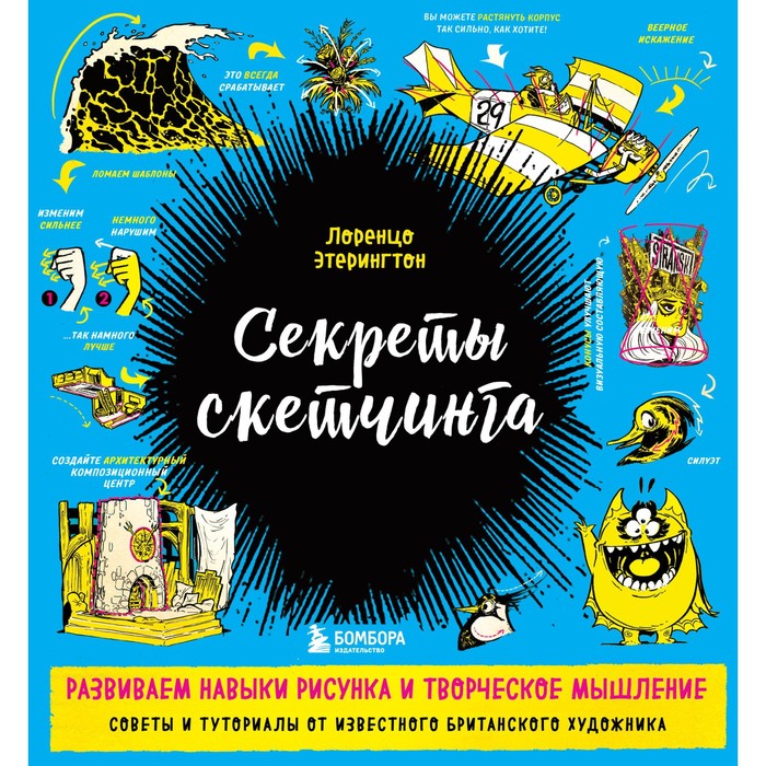 

Книга Секреты скетчинга. Развиваем навыки рисунка и творческое мышление. Этерингтон Л.