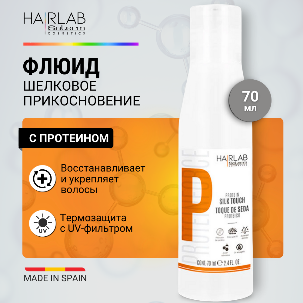 Шелковое Прикосновение С Протеином Шелк Для Волос Hair Lab By Salerm Silk Touch 70 Мл