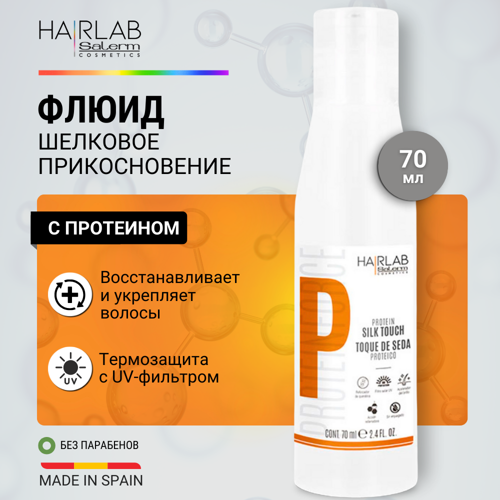 Шелковое Прикосновение С Протеином Шелк Для Волос Hair Lab By Salerm Silk Touch 70 Мл