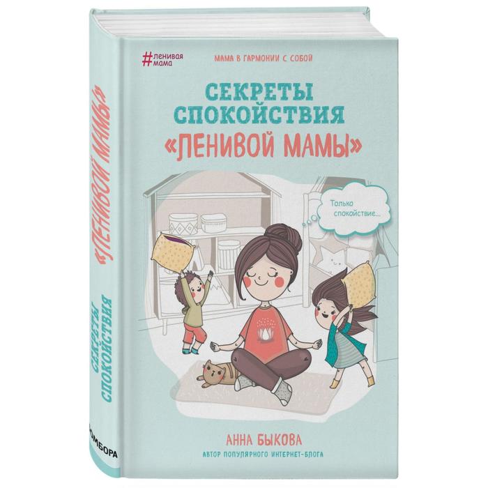 

Секреты спокойствия ленивой мамы. Быкова А. А.