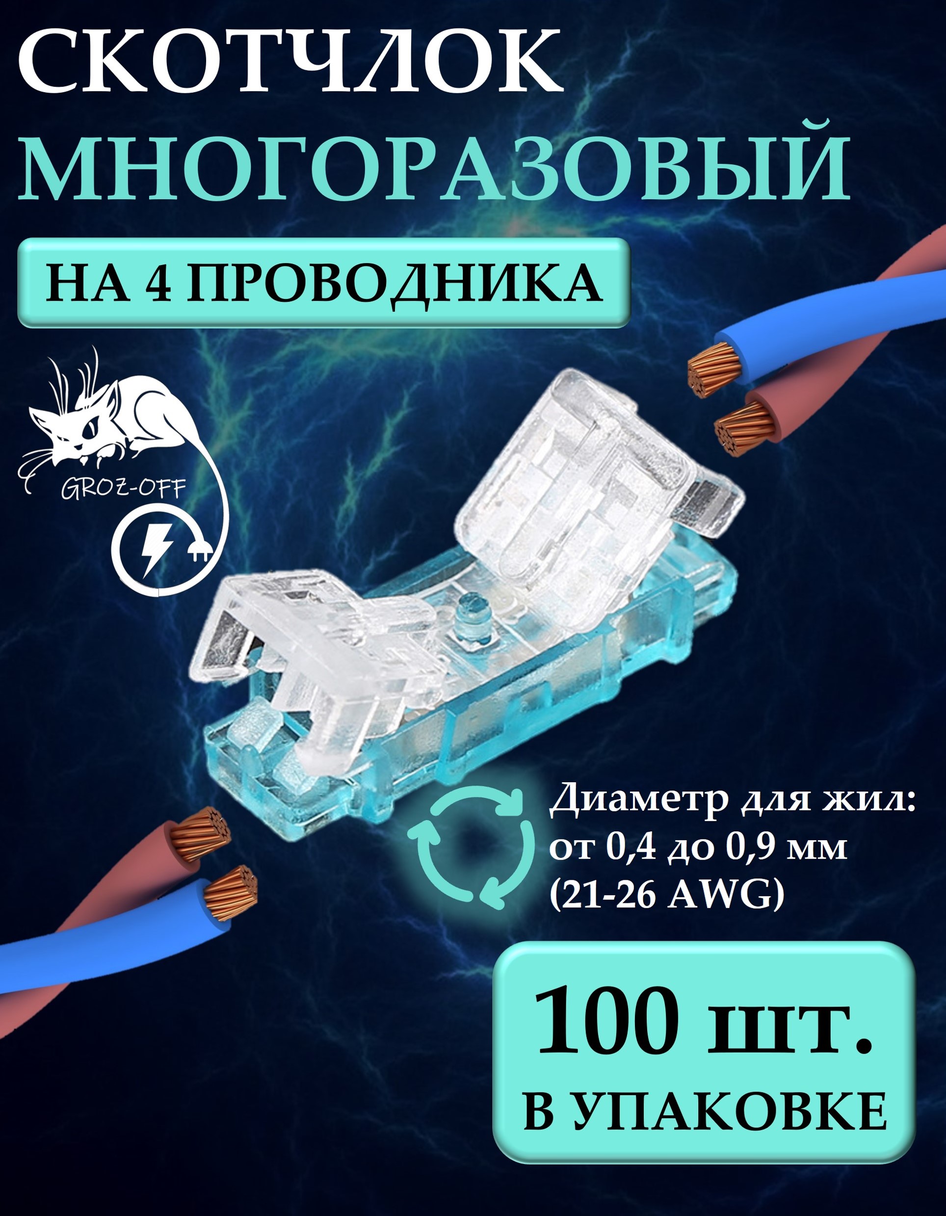 

Скотчлок многоразовый универсальный 100 штук GROZ-OFF КЛ-001-100, Прозрачный, КЛ-001