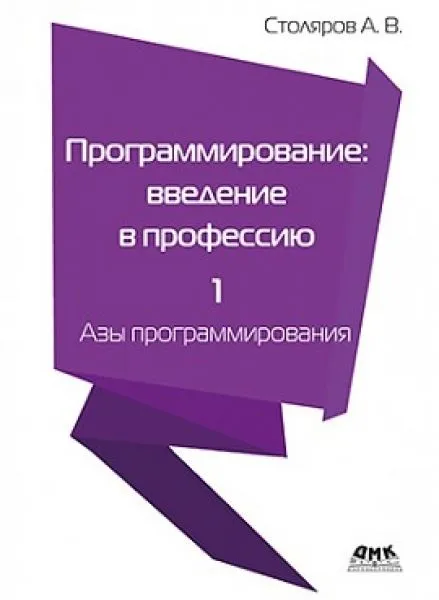 

Книга Программирование: введение в профессию. Том1. Азы программирования, книга