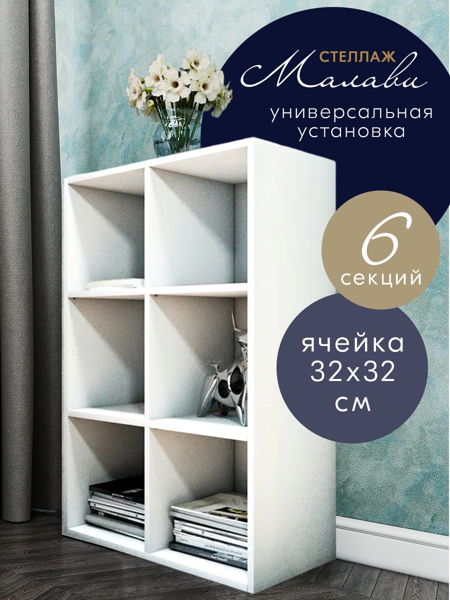 Универсальный стеллаж Wood&Stone Малави 6 секций, белый